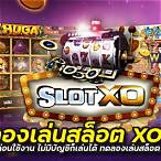 ทดลองเล่นslot xo